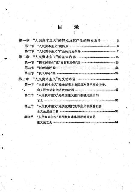 当代资产阶级经济学说 第5册 人民资本主义