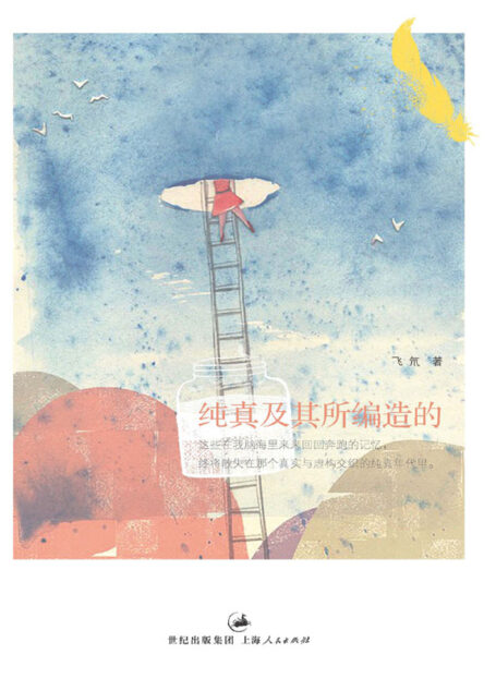 纯真及其所编造的