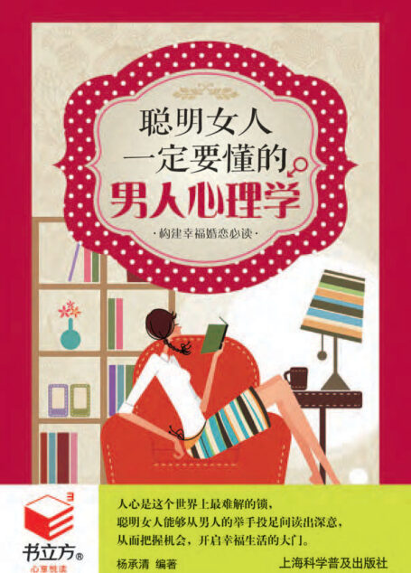 聪明女人一定要懂的男人心理学