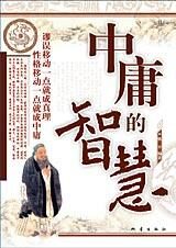 处世至境:中庸的智慧