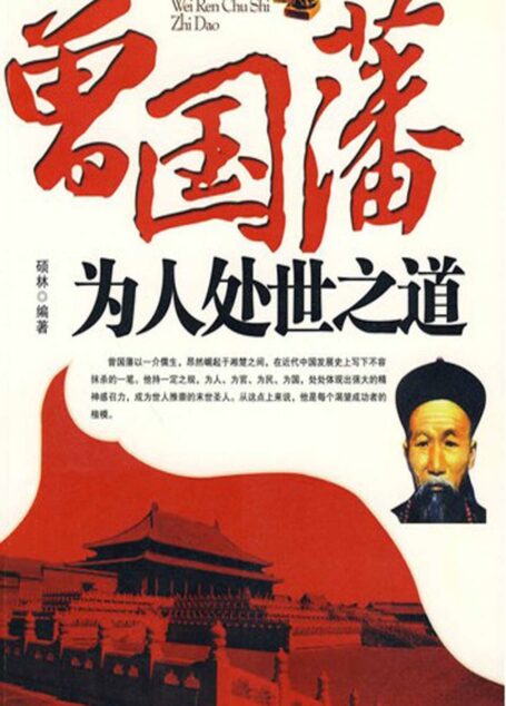 曾国藩为人处世之道