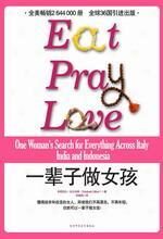 大笑大哭勇敢去爱:一辈子做女孩