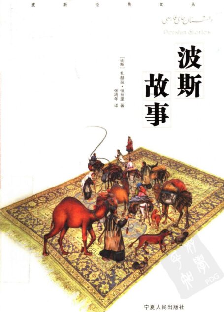 波斯故事