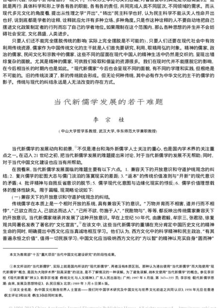 当代新儒学发展的若干难题