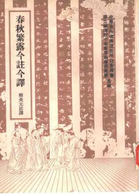 春秋繁露 「台灣古籍今註今譯」