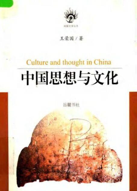 中国思想与文化