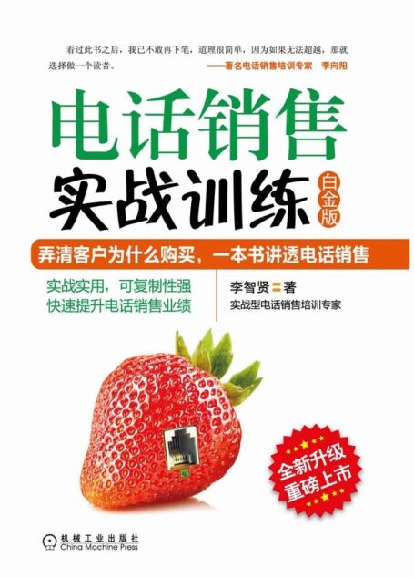 电话销售实战训练(白金版)