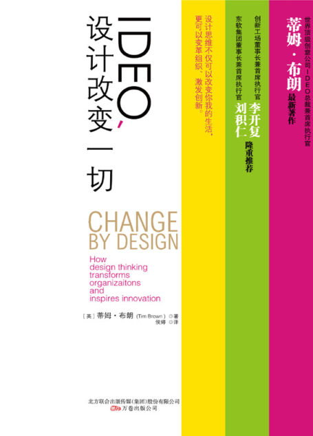 IDEO,设计改变一切