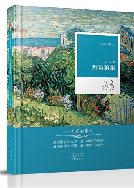 方方 – 拜访狼巢 (2019-10,河南文艺出版社)9787555908579