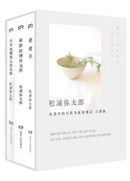 《松浦弥太郎:生活中的巧思与发现笔记》三部曲
