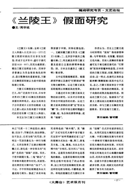 《兰陵王》假面研究