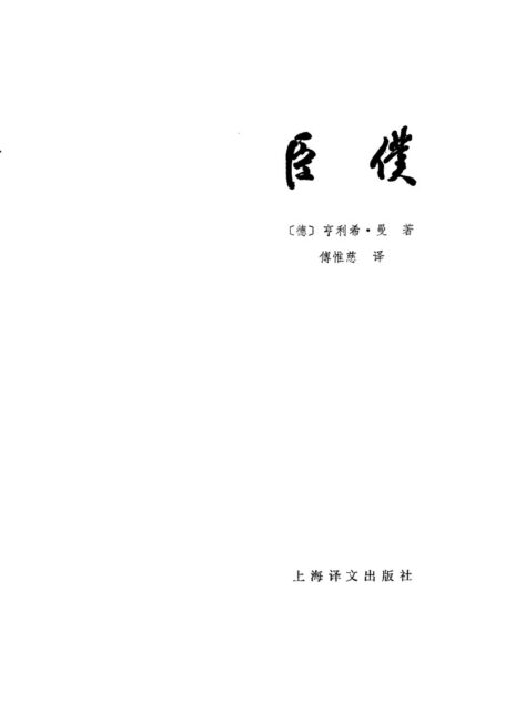 100 臣仆 [德]亨利希?曼 傅惟慈