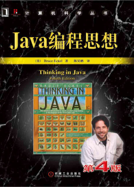 Java编程思想(第4版) (计算机科学丛书,Java学习必读经典,殿堂级著作!赢得了全球程序员的广泛赞誉!)