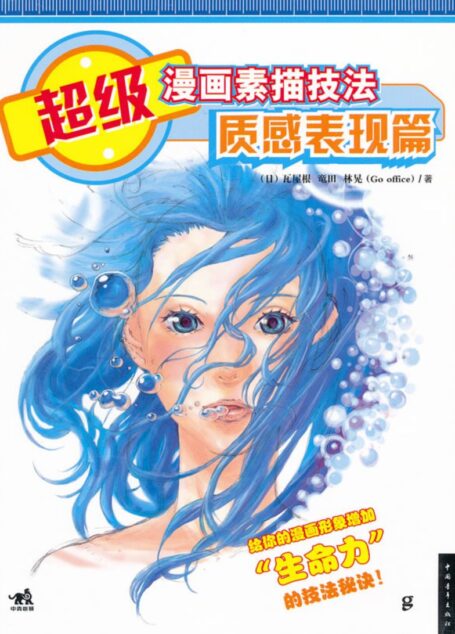 超级漫画素描技法 质感表现篇