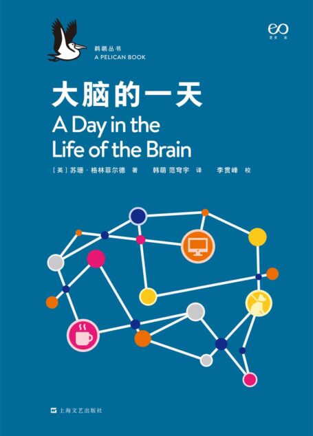 大脑的一天·鹈鹕丛书【企鹅图书经典非虚构丛书!牛津大学神经科学家,用跨学科的研究方法,以一个人的一天为实验情境,为读者揭示”意识”的科学奥秘!】