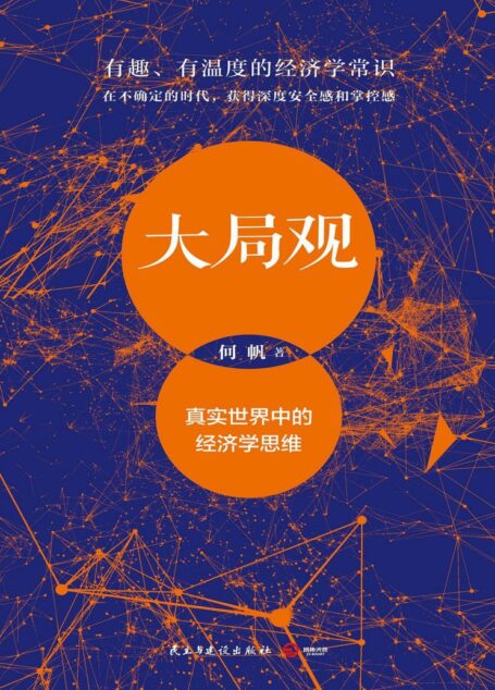 大局观:真实世界中的经济学思维