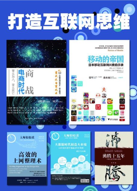 打造互联网思维:商战+移动的帝国+沸腾十五年+高效上网整理术+大数据时代创造大业绩