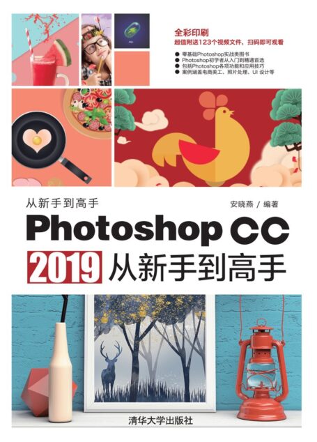 Photoshop CC 2019 从新手到高手