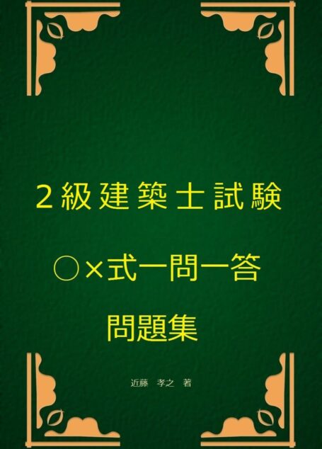 2級建築士試験○×式一問一答問題集