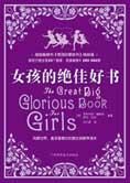 备受女孩喜爱的教养书:女孩的绝佳好书
