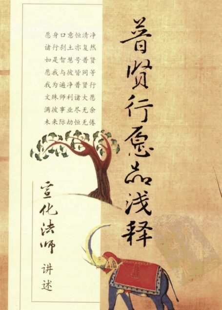 普贤行愿品浅释