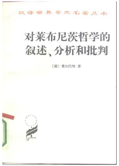 A0306对莱布尼茨哲学的叙述、分析和批判