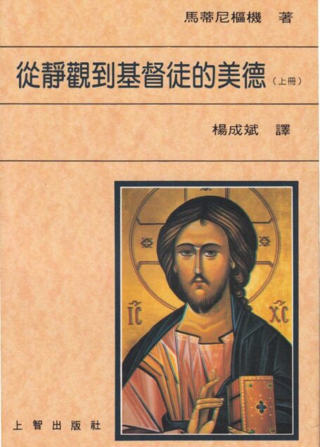 從静觀到基督徒的美德(上册)