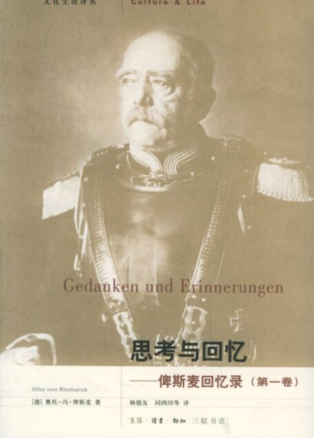思考与回忆-俾斯麦回忆录(三卷本)