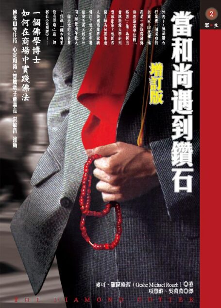 當和尚遇到鑽石(增訂版)