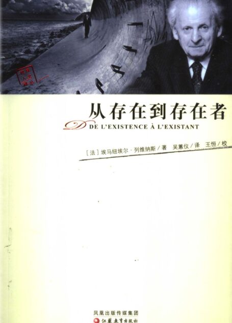 从存在到存在者 【彼岸人文译丛】