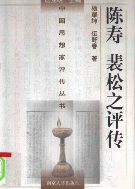陈寿、裴松之评传 杨耀坤 伍野春著 1998年12月第1版
