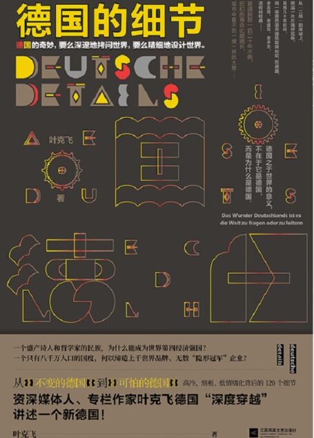 德国的细节(从“不变的德国”到“可怕的德国”。高冷、刻板、低情绪化背后的120个细节,从细微处平视真实的德国)