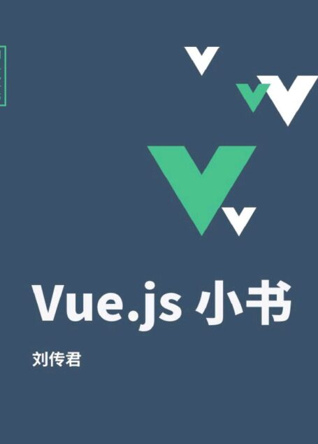 Vue.js小书