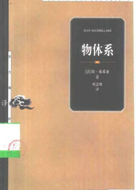 「东方编译所译丛」物体系