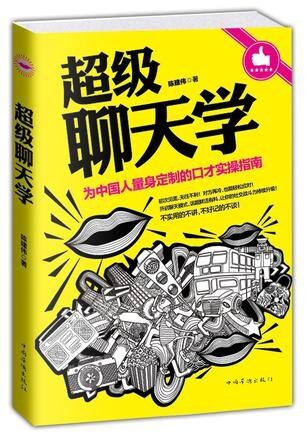 超级聊天学:为中国人量身定制的口才实操指南