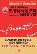 巴菲特与索罗斯的投资习惯