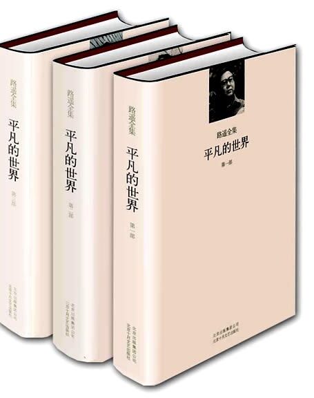 《平凡的世界》 – 路遥