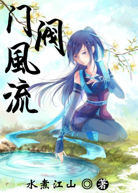 《门阀风流》