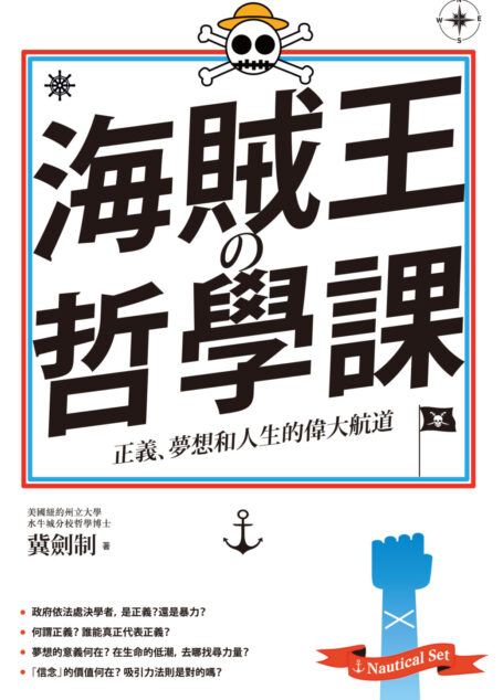 海賊王的哲學課:正義、夢想和人生的偉大航道