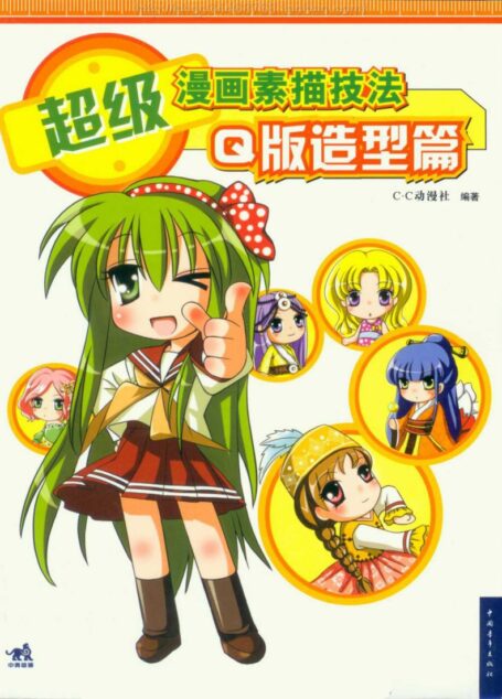 超级漫画素描技法-Q版造型篇