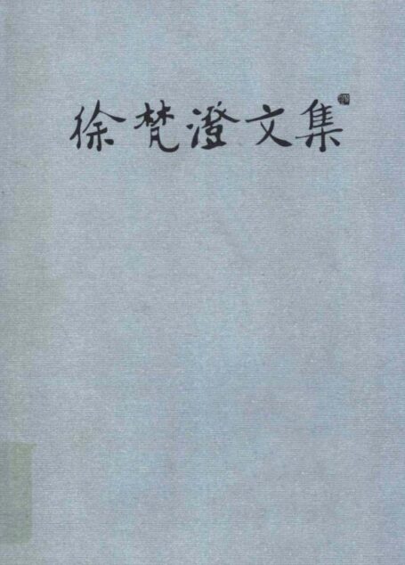 《徐梵澄文集》第一卷