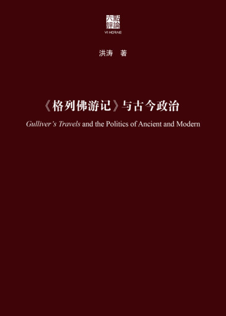 《格列佛游记》与古今政治