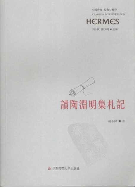 【中国传统 经典与解释】读陶渊明集札记
