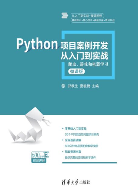 Python项目案例开发从入门到实战:爬虫、游戏和机器学习