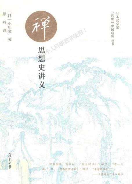 禅思想史讲义