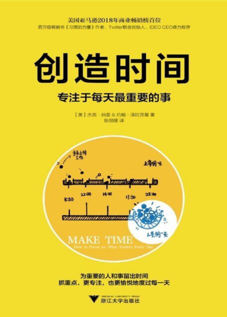 创造时间:专注于每天最重要的事