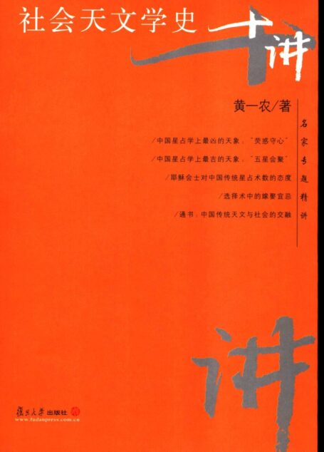 社会天文学史十讲