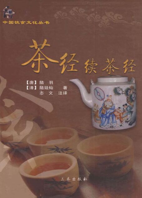 茶经续茶经