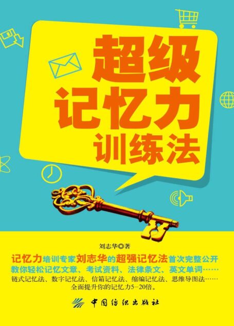 超级记忆力训练法