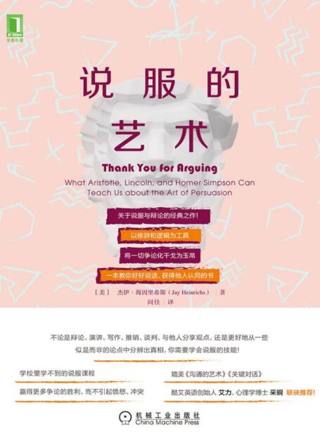 说服的艺术(关于说服与辩论的经典之作!以修辞和逻辑为工具,将一切争论化干戈为玉帛)